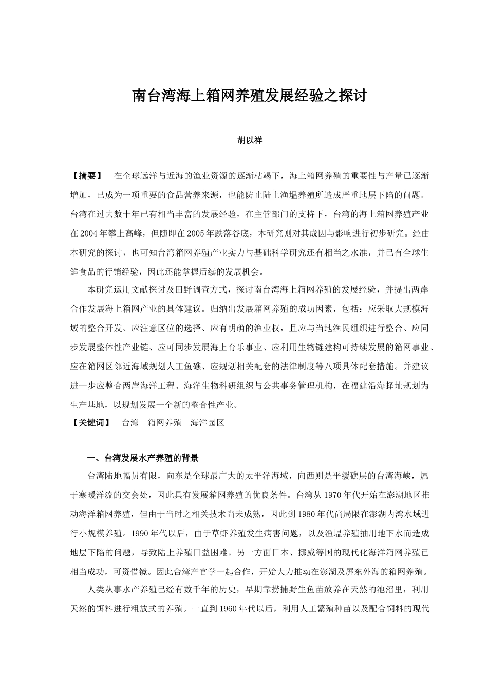 南台湾海上箱网养殖发展经验之探讨_第1页
