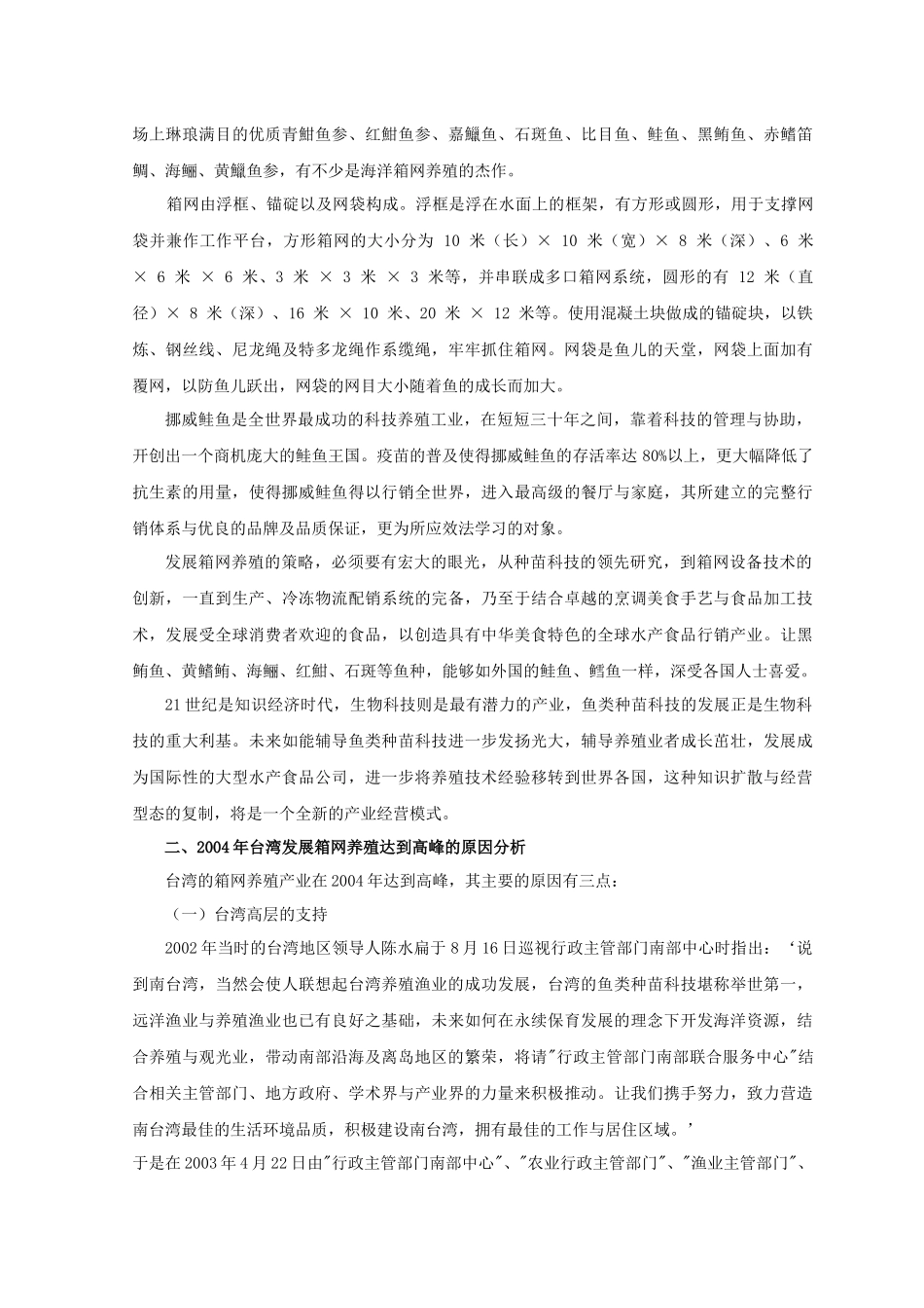 南台湾海上箱网养殖发展经验之探讨_第3页