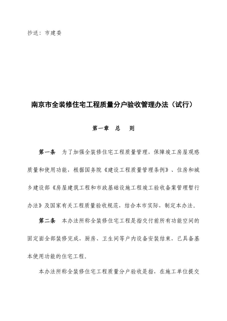 南京市全装修住宅工程质量分户验收管理办法(试行)_第2页