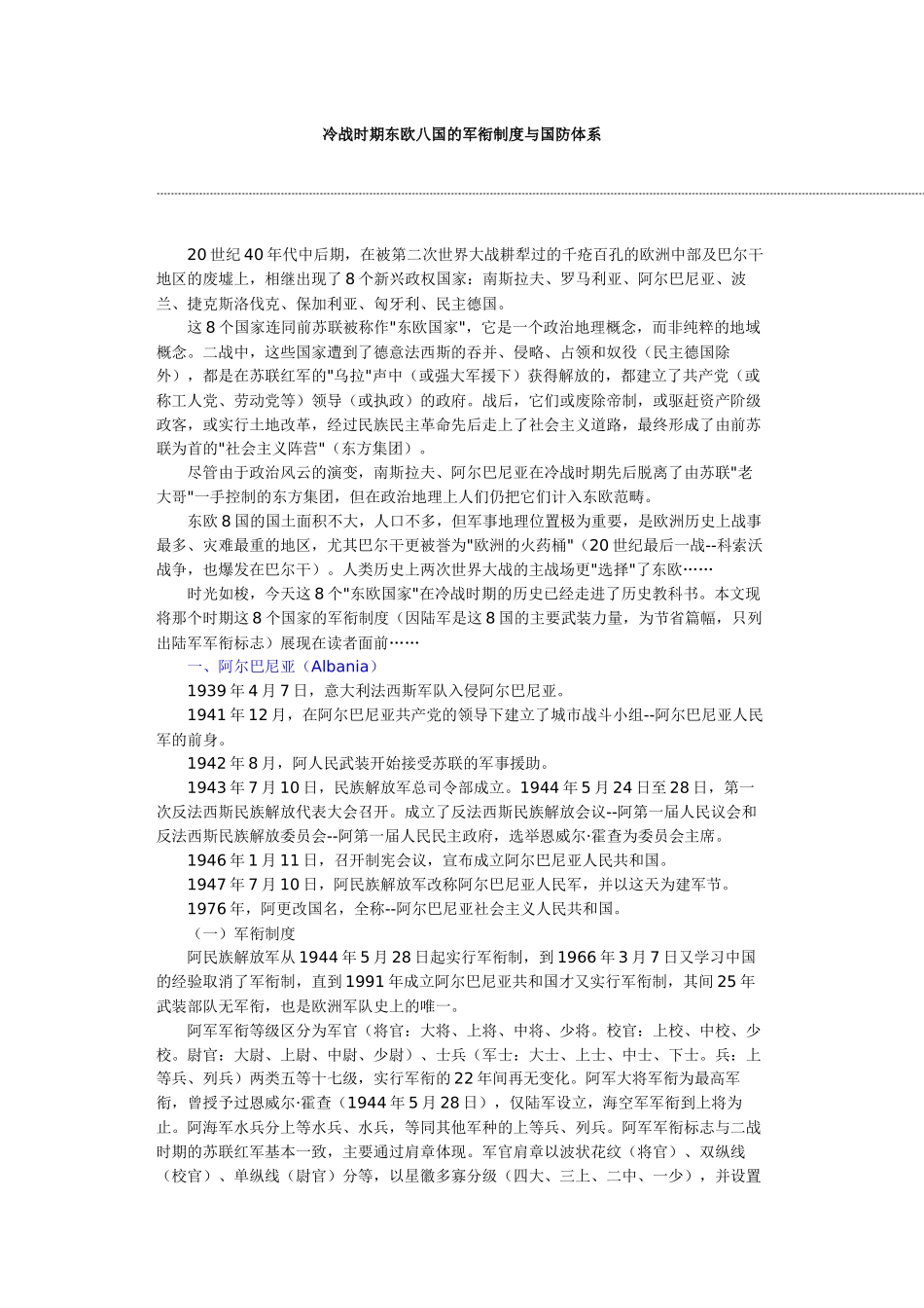 冷战时期东欧八国的军衔制度与国防体系_第1页