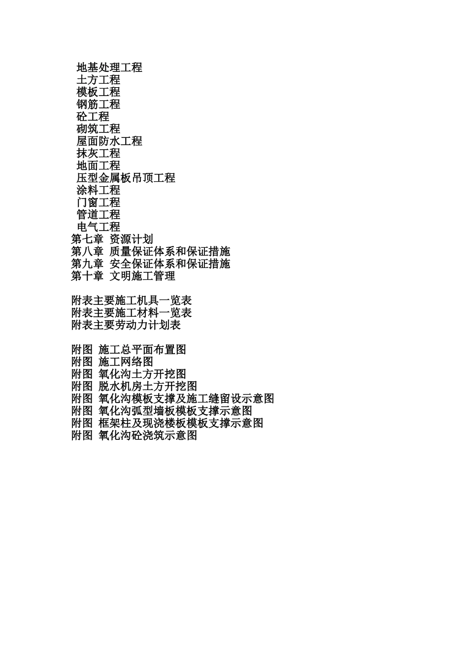 南太子湖污水处理厂第一标段施工组织设计(投标书)(DOC106页)_第2页