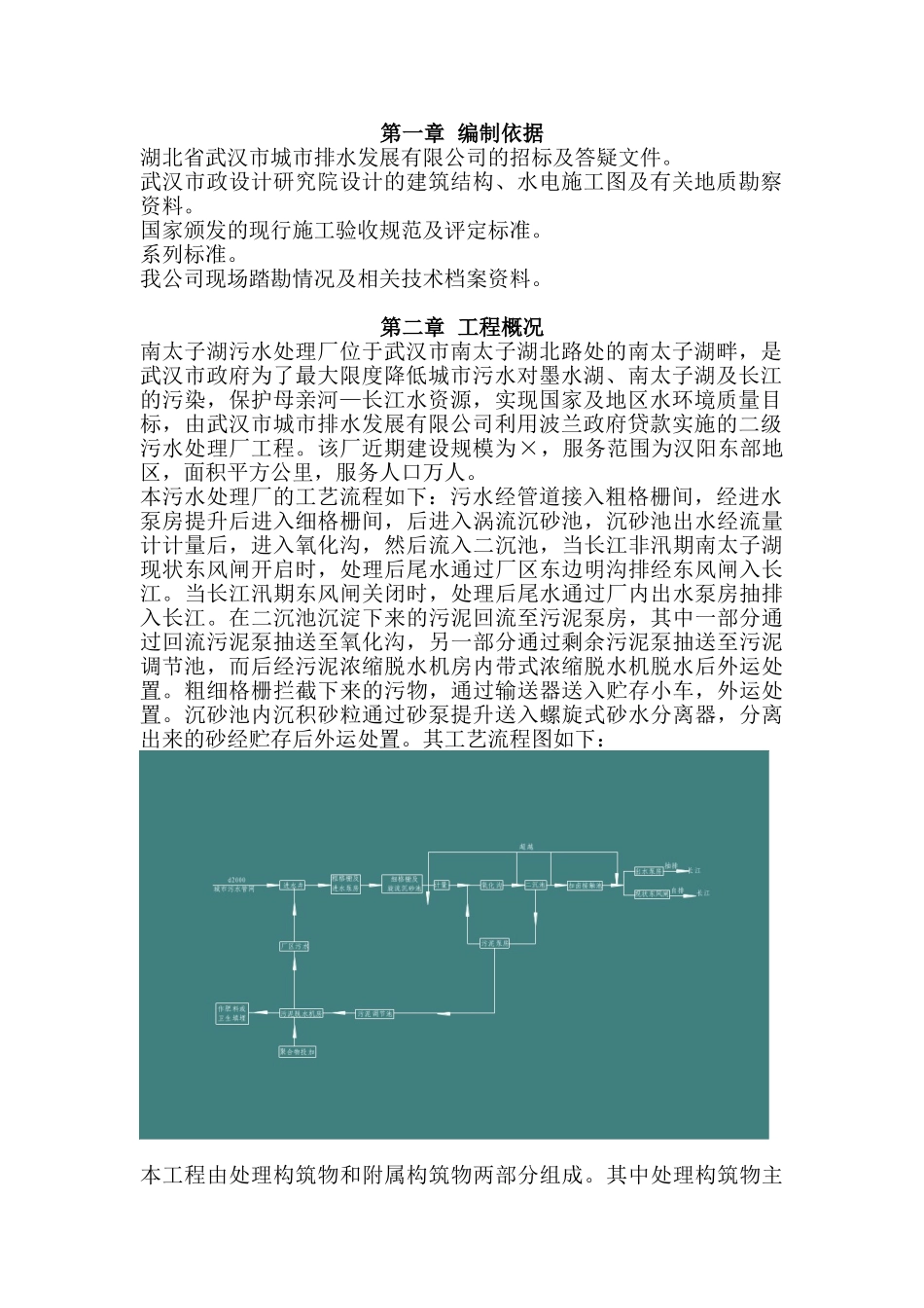 南太子湖污水处理厂第一标段施工组织设计(投标书)(DOC106页)_第3页