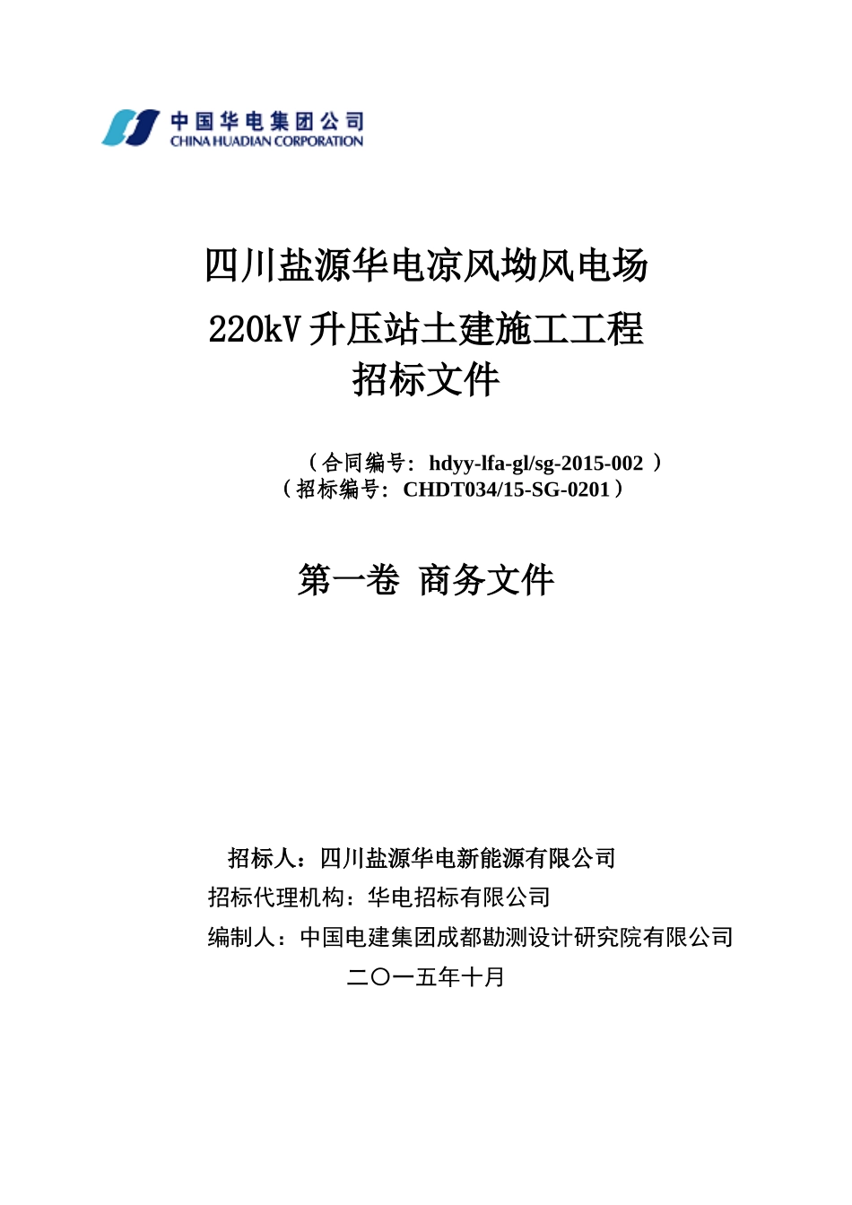 凉风坳风电场工程升压站土建施工招标文件商务部分_第1页