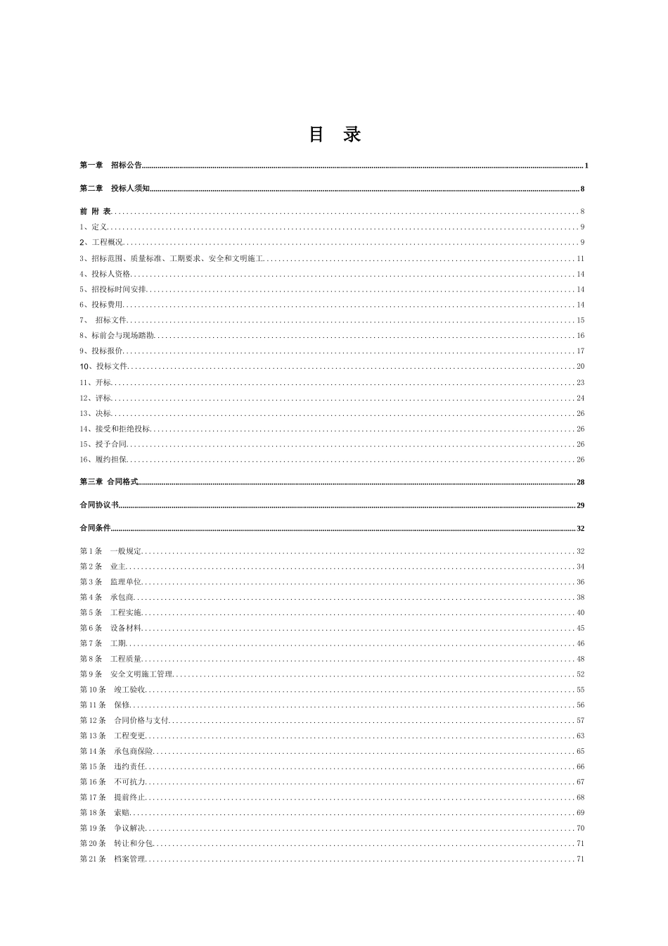 凉风坳风电场工程升压站土建施工招标文件商务部分_第2页