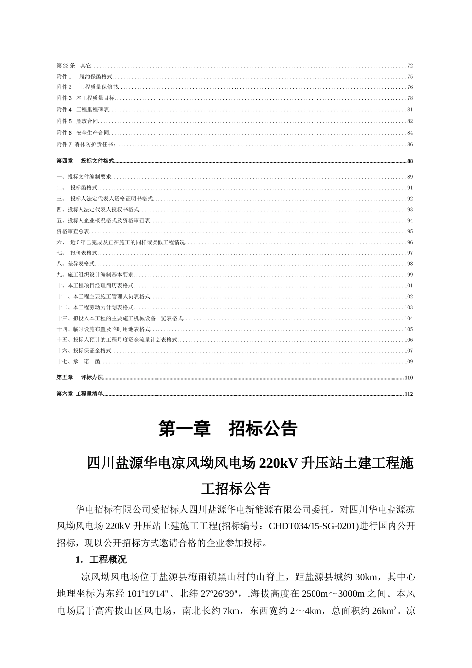 凉风坳风电场工程升压站土建施工招标文件商务部分_第3页