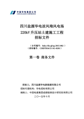 凉风坳风电场工程升压站土建施工招标文件商务部分