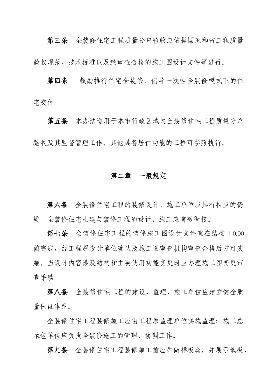 南京市全装修住宅工程质量分户验收管理办法_第2页