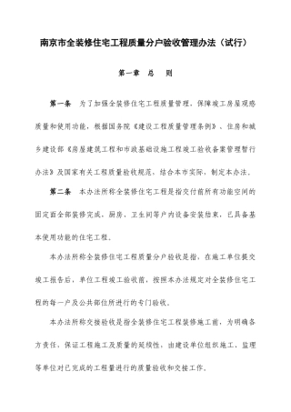 南京市全装修住宅工程质量分户验收管理办法