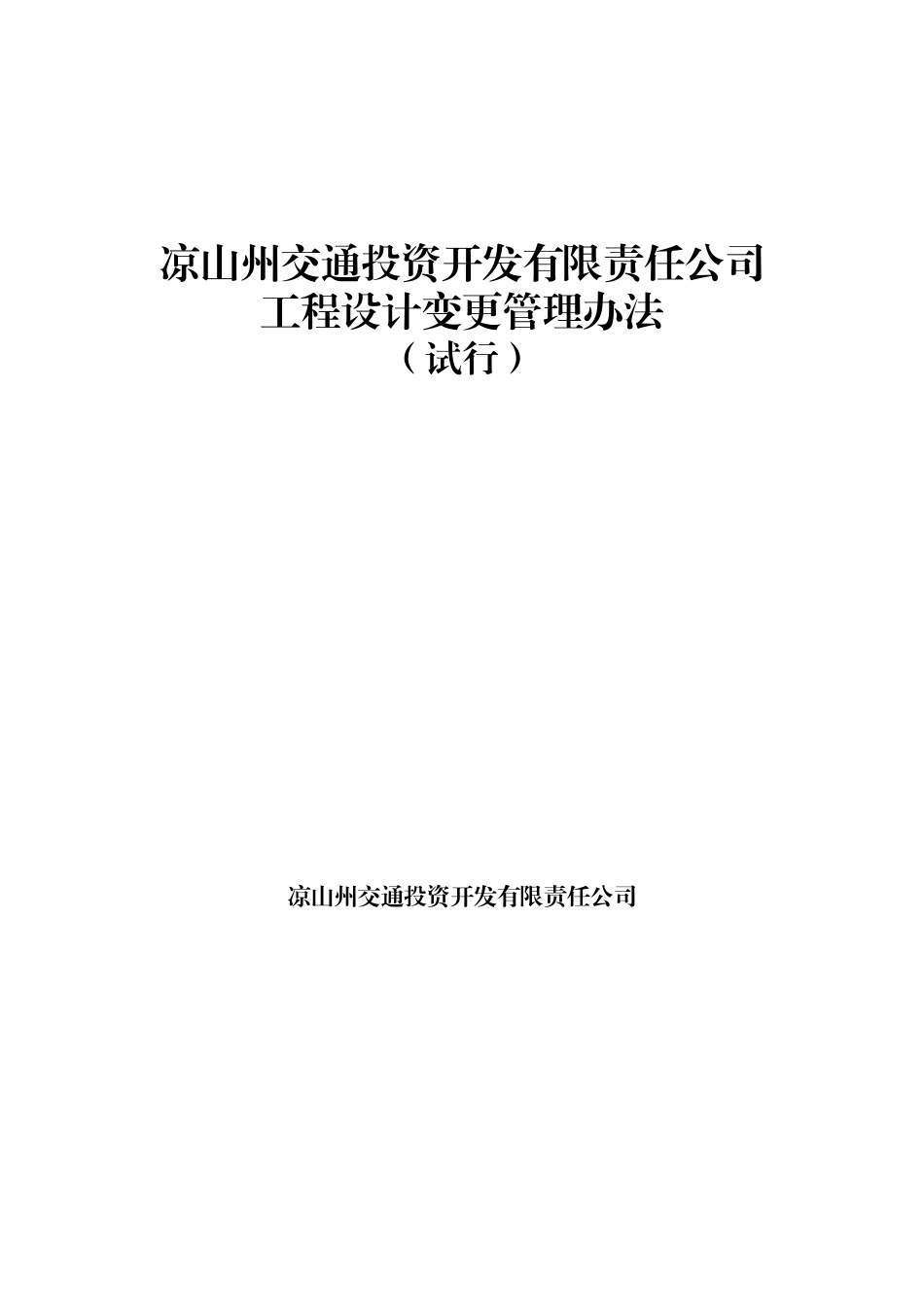 凉山交投工程设计变更管理办法_第1页