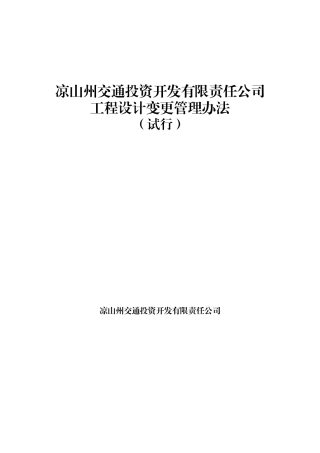 凉山交投工程设计变更管理办法