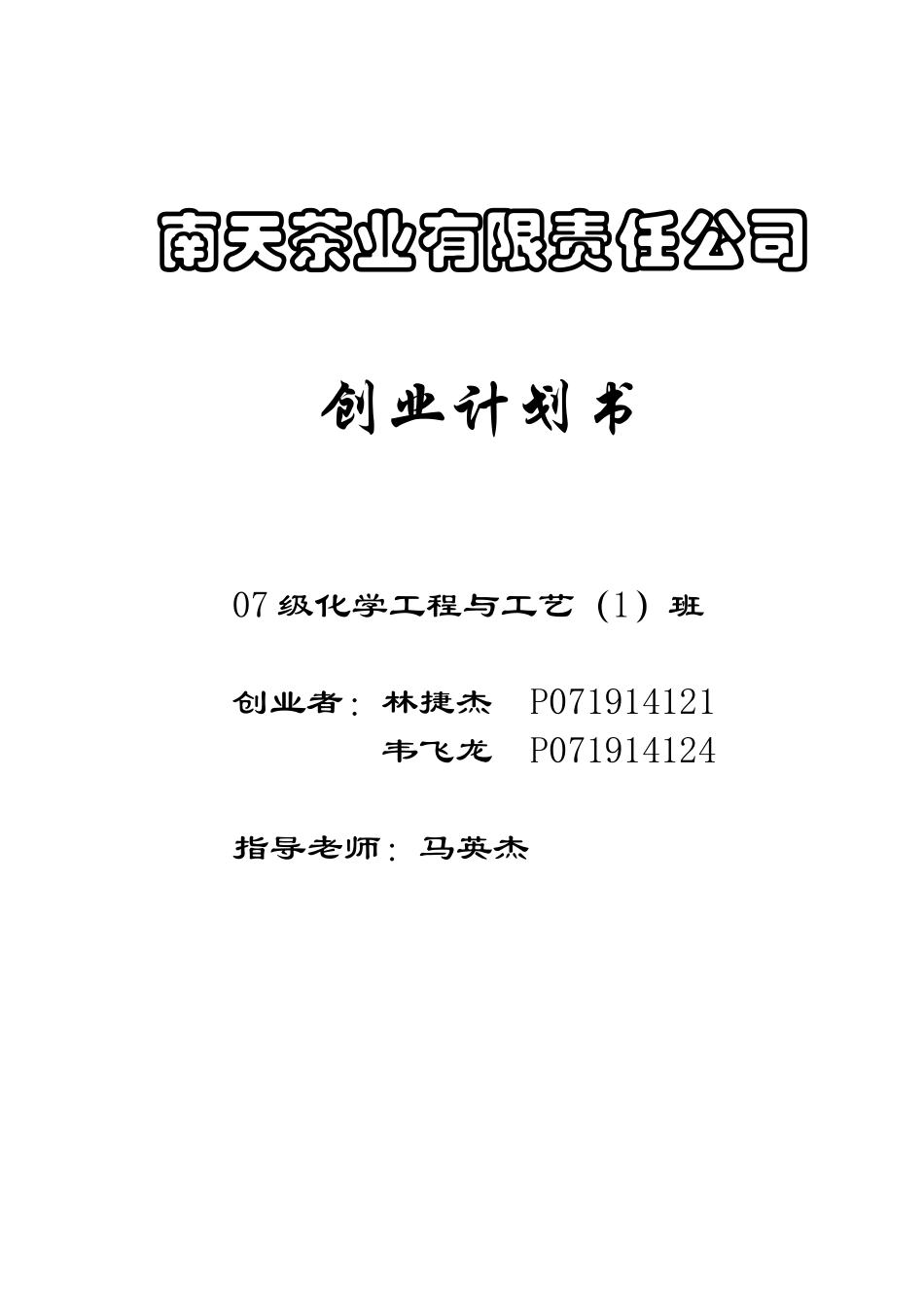 南天茶业有限责任公司创业计划书_第1页