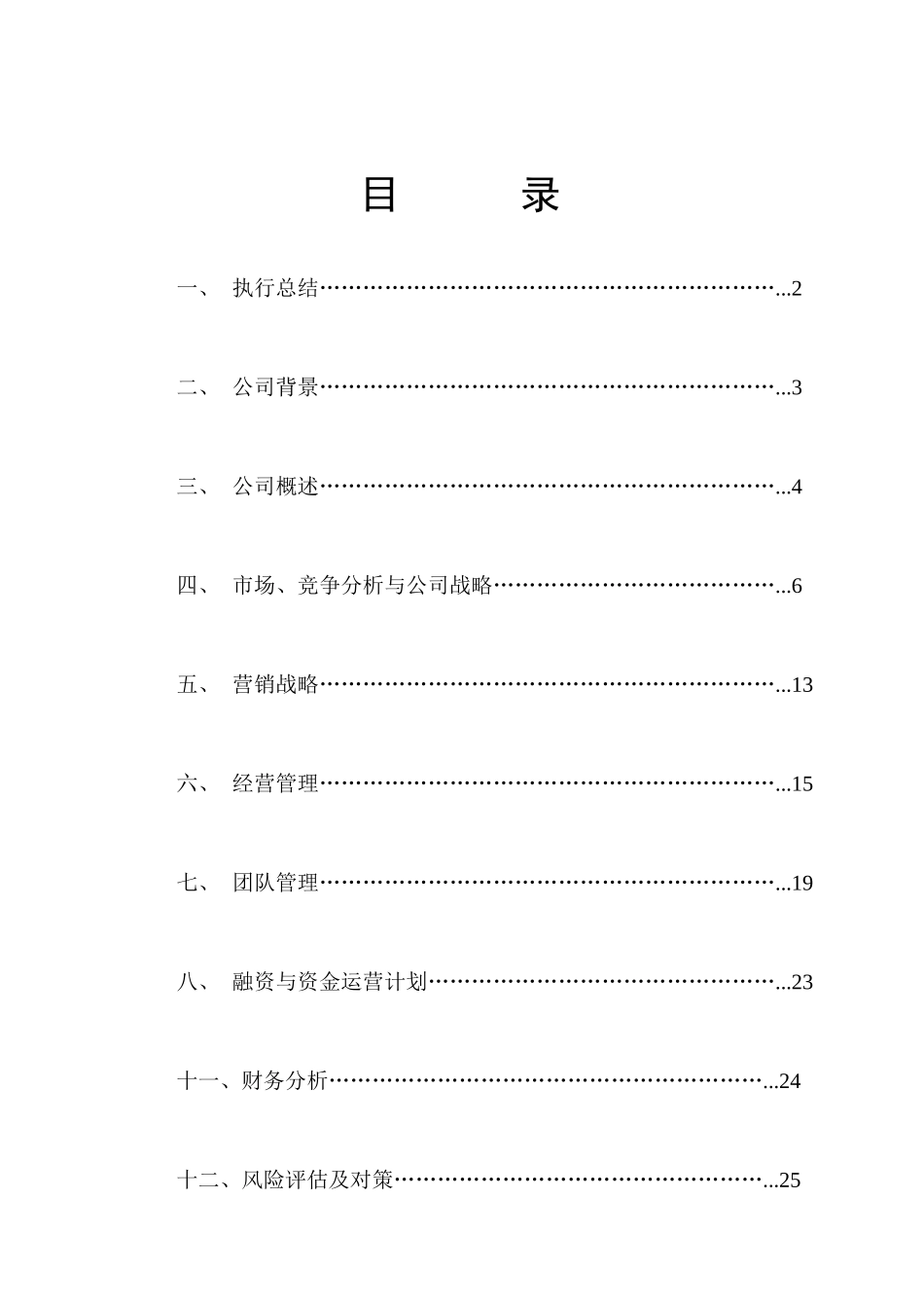 南天茶业有限责任公司创业计划书_第2页