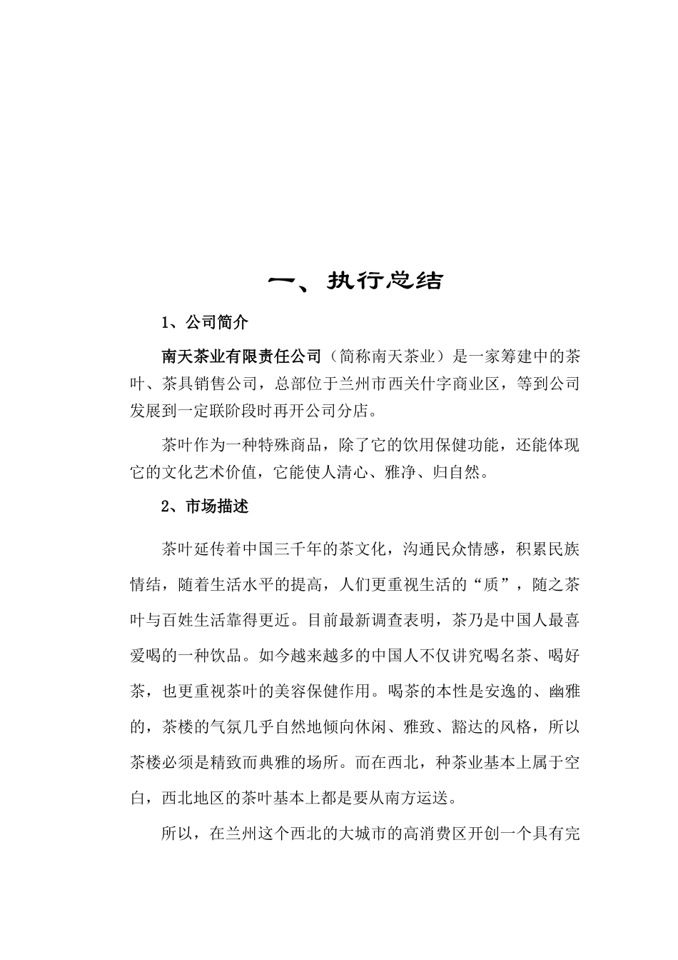南天茶业有限责任公司创业计划书_第3页
