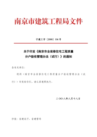 南京市全装修住宅工程质量分户验收管理办法9109287612