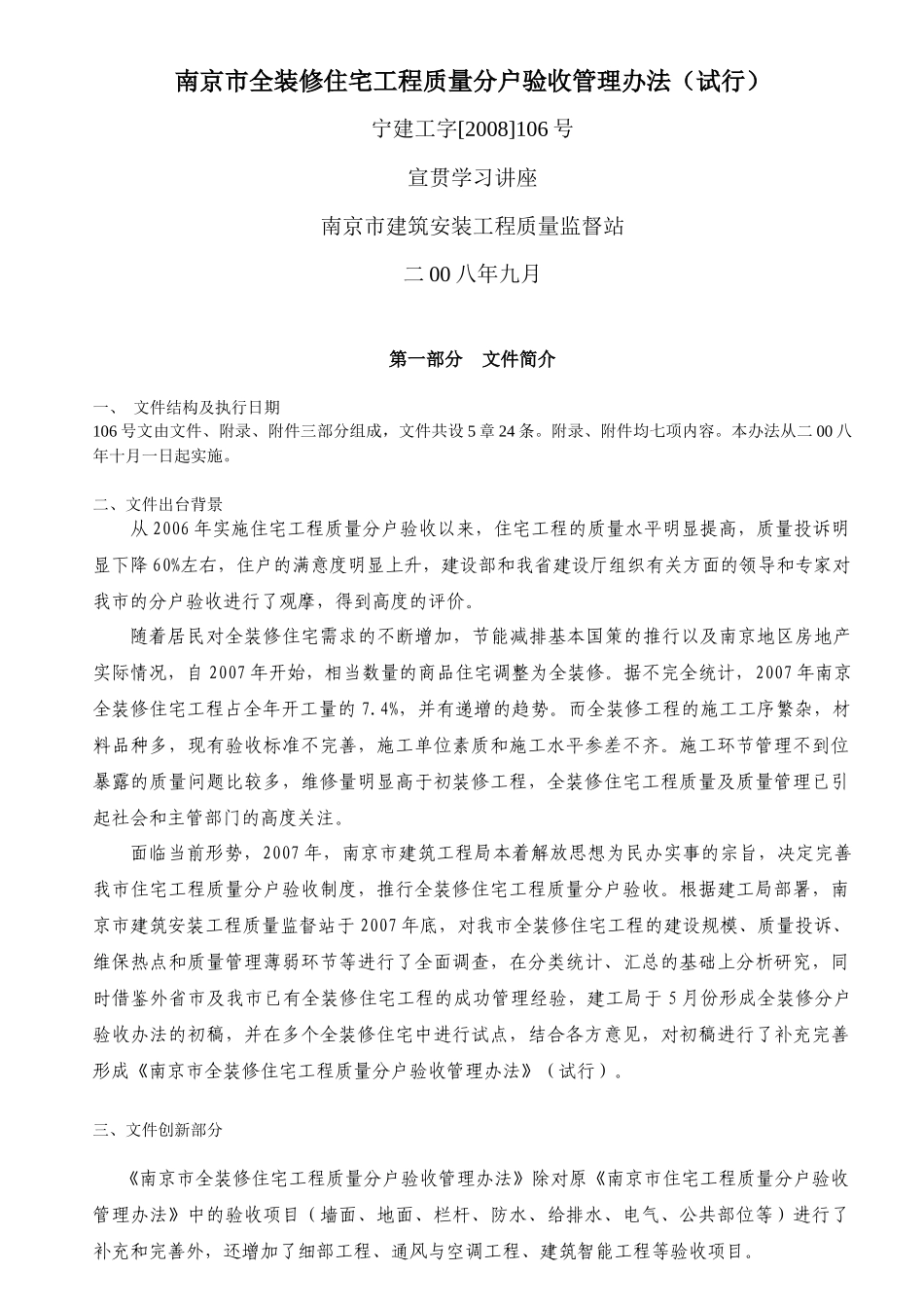 南京市全装修住宅工程质量分户验收管理办法讲座_第1页