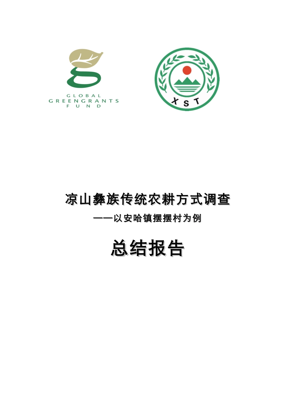 凉山彝族传统农耕方式调查项目总结_第1页