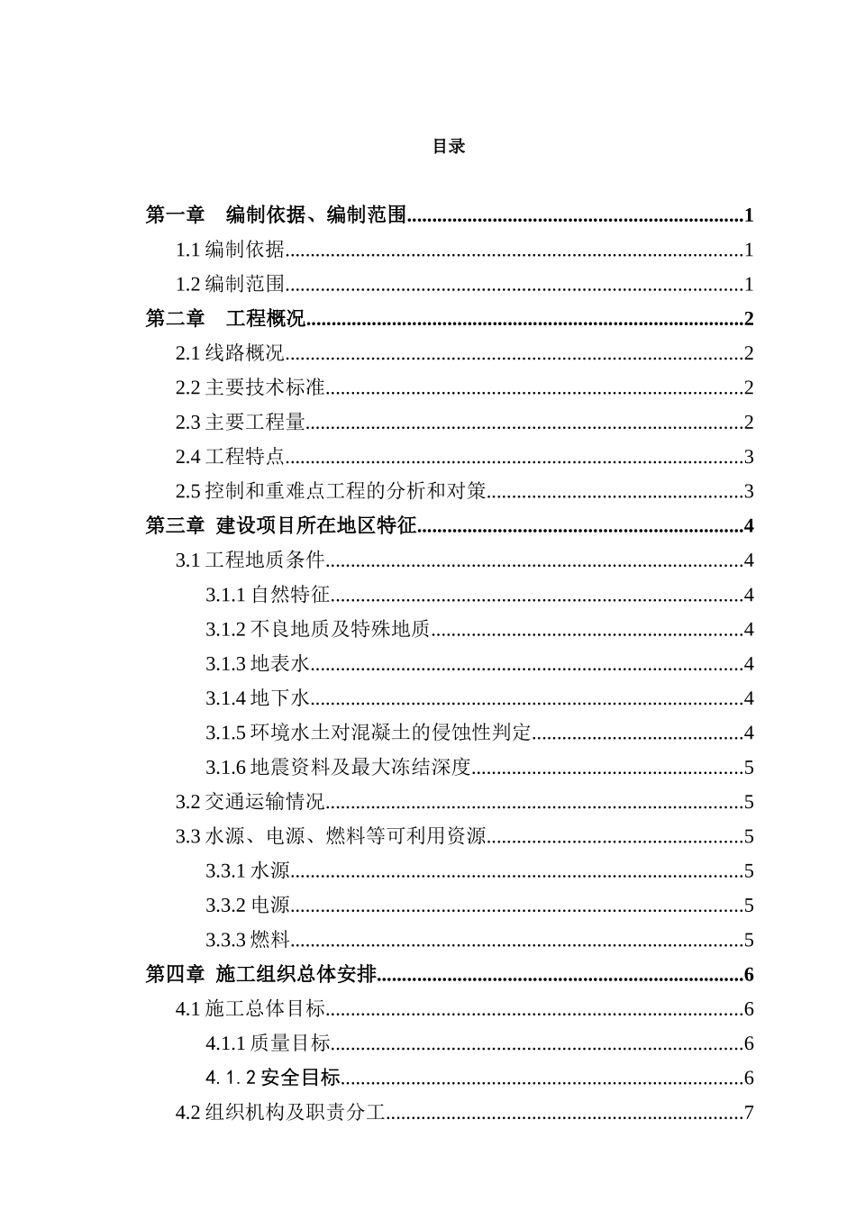 南天河特大桥实施性施工组织设计_第1页