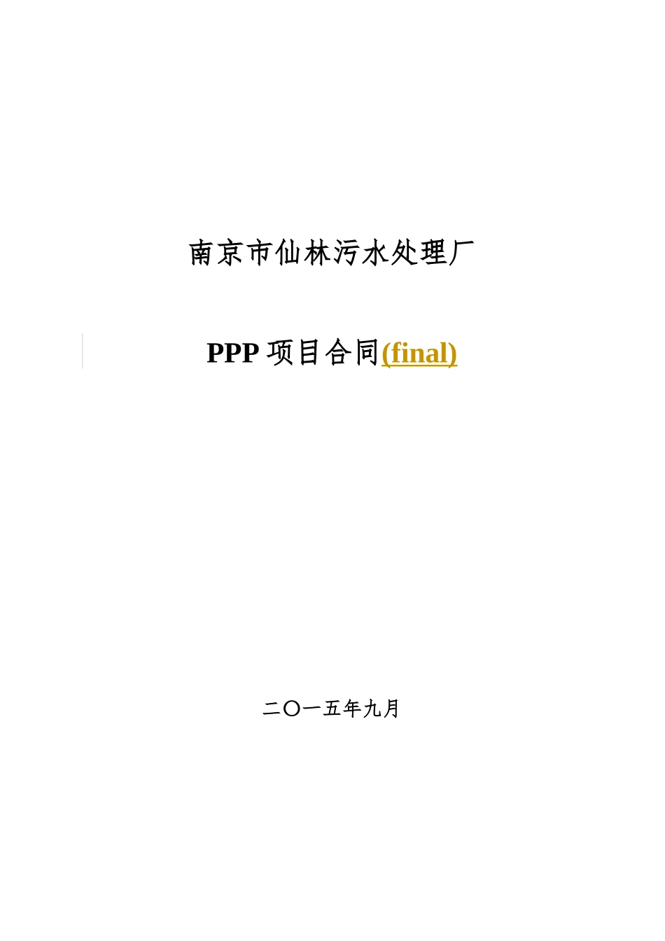 南京市仙林污水处理厂PPP项目合同l_第1页