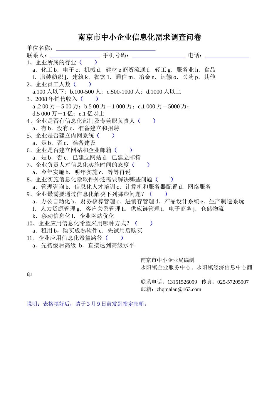 南京市中小企业信息化需求调查问卷_第1页