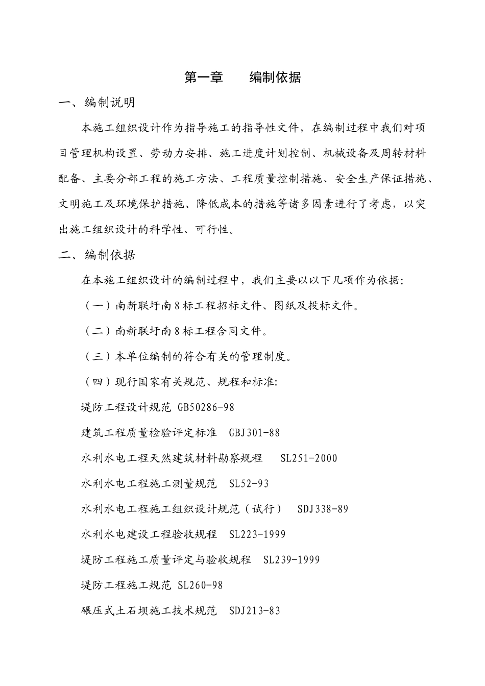 南新联圩南8标工程施组_第1页