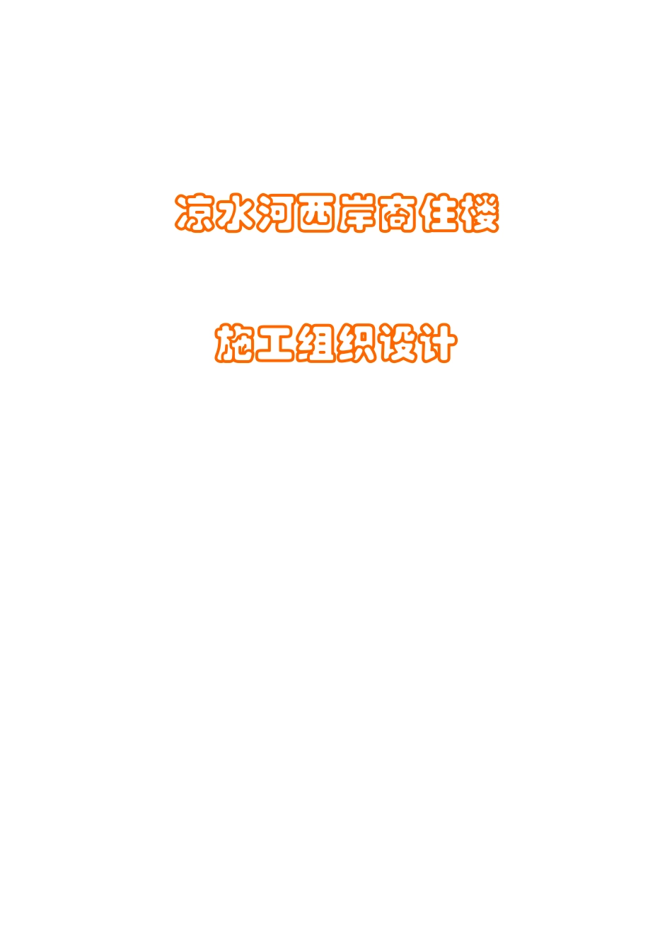 凉水河西岸商住楼施工组织设计_第1页