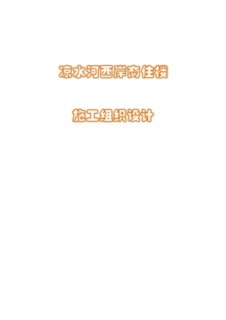 凉水河西岸商住楼施工组织设计