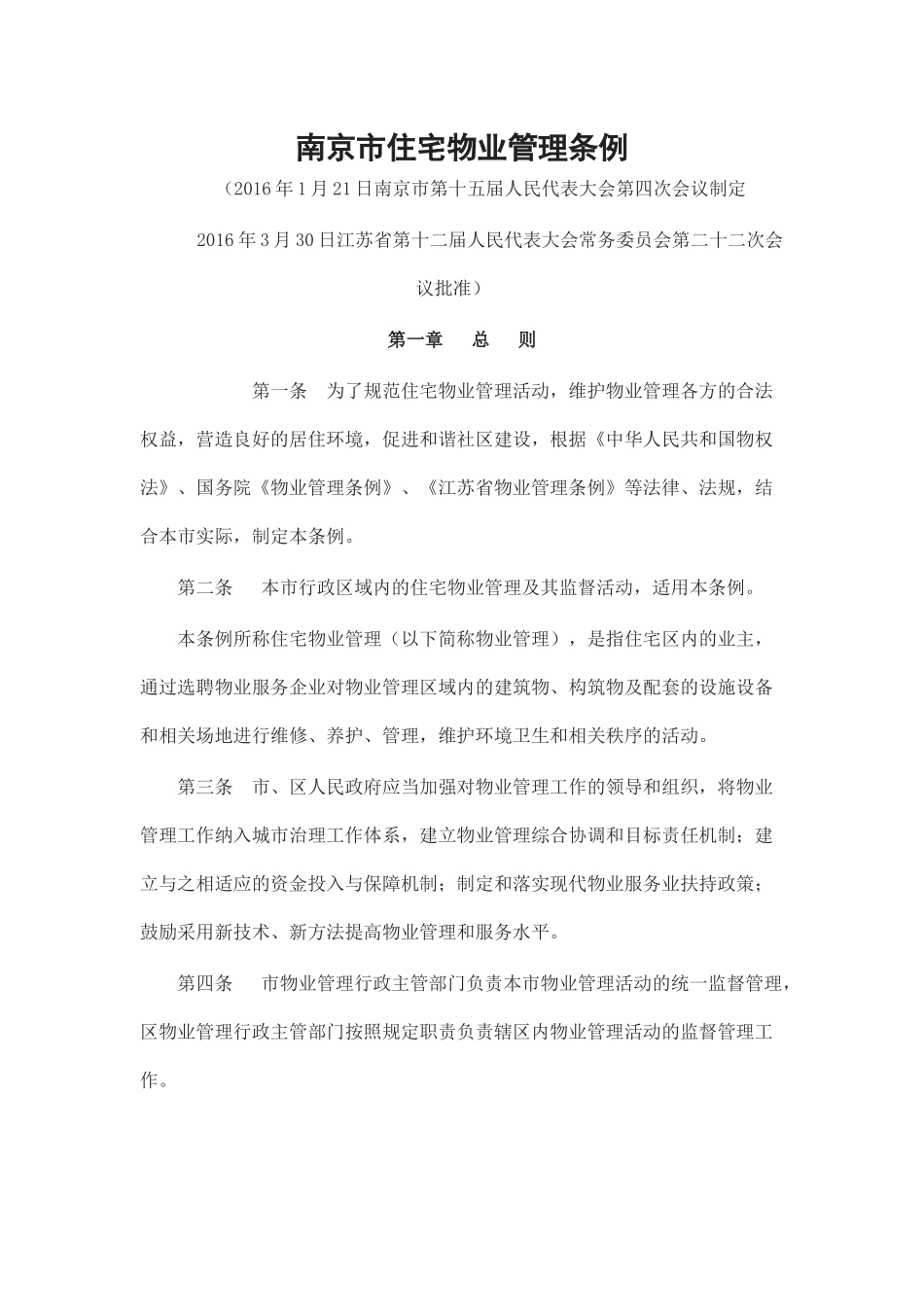 南京市住宅物业管理条例_第1页