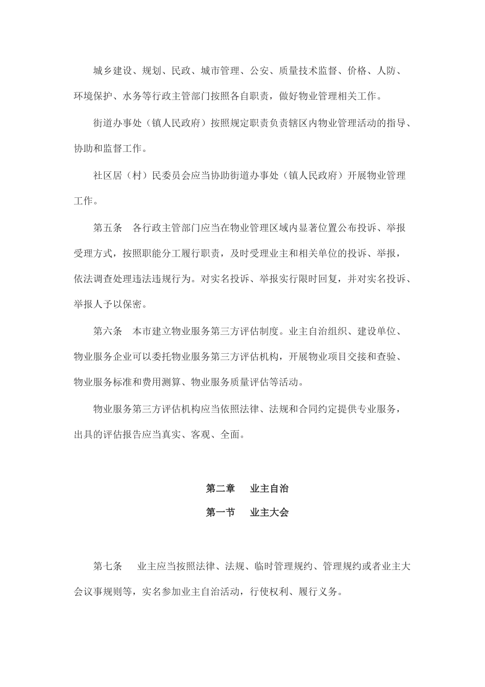 南京市住宅物业管理条例_第2页