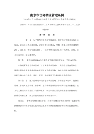 南京市住宅物业管理条例