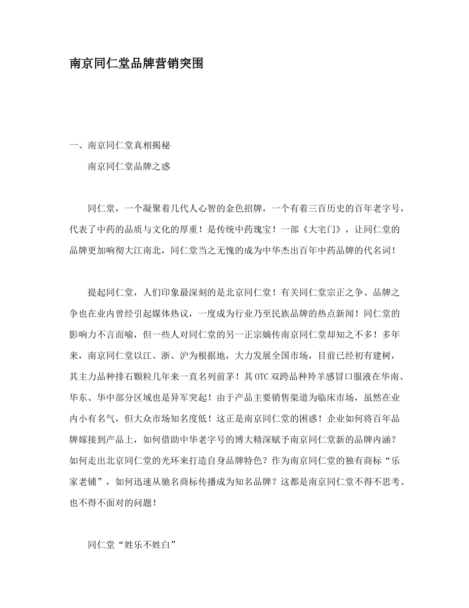 南京同仁堂品牌营销的突围_第1页