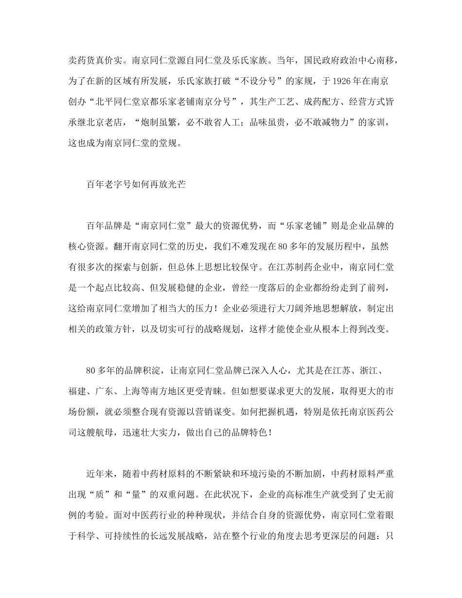 南京同仁堂品牌营销的突围_第3页