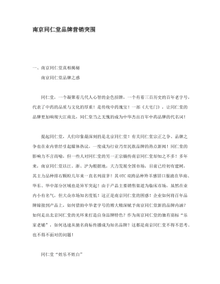 南京同仁堂品牌营销的突围