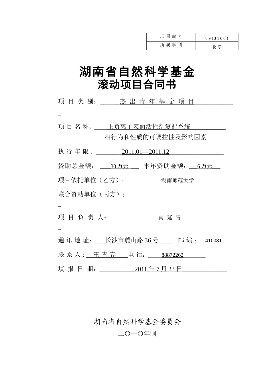 南延青XXXX省基金滚动项目合同书_第1页