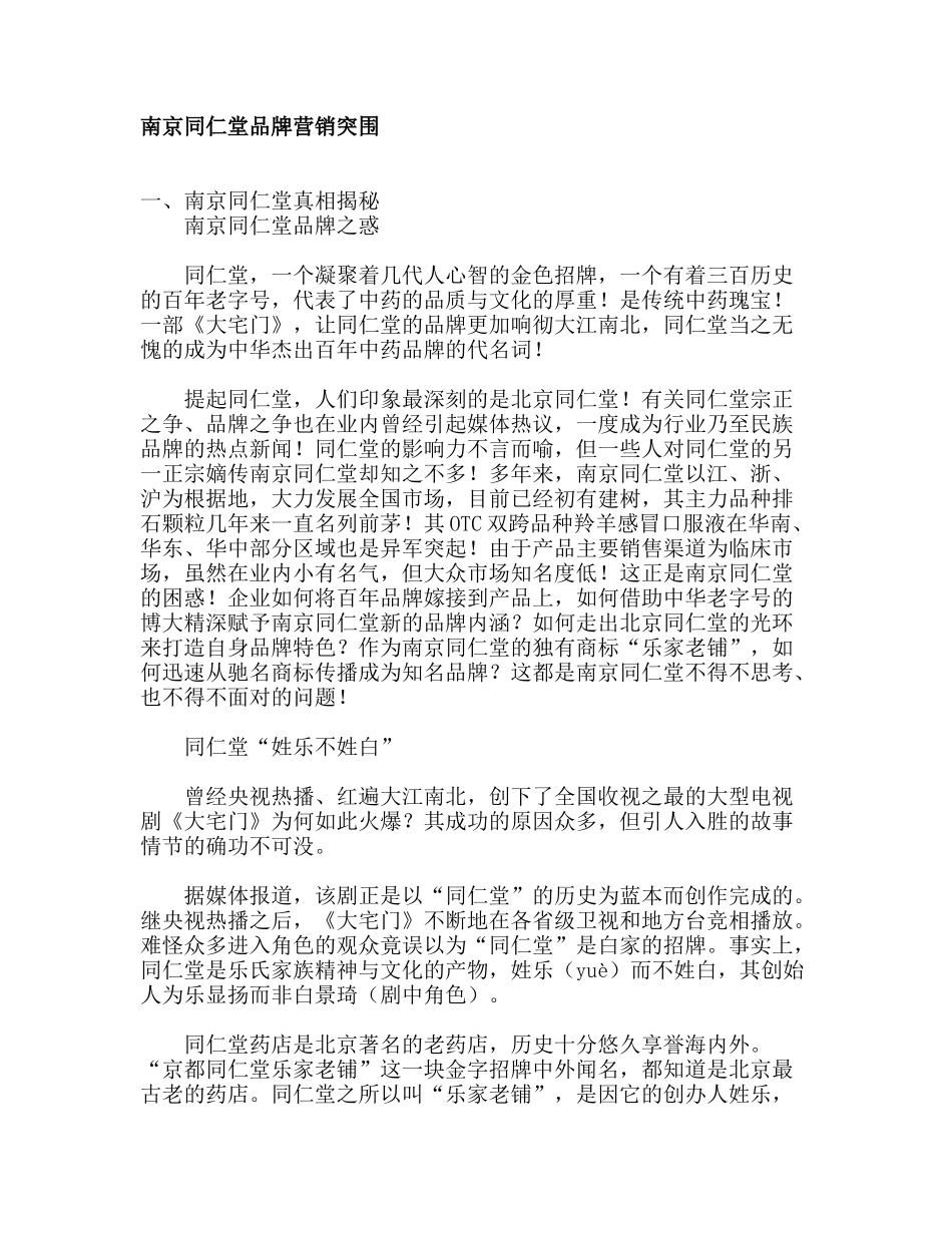 南京同仁堂品牌营销突围_第1页