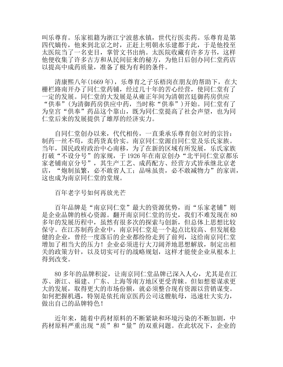 南京同仁堂品牌营销突围_第2页