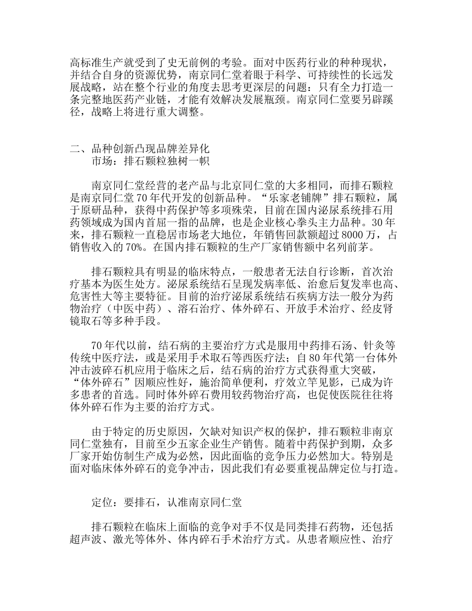 南京同仁堂品牌营销突围_第3页