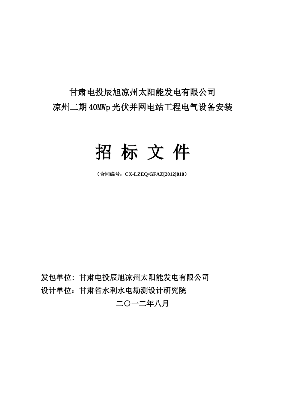凉州40MW光伏(机电设备安装核)招标文件01_第1页