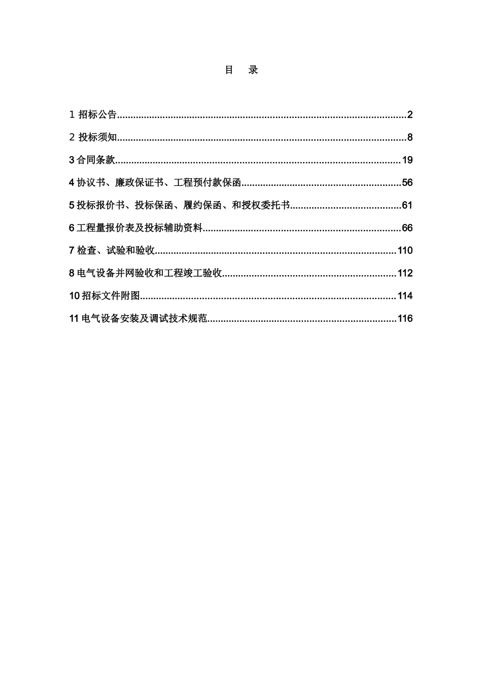 凉州40MW光伏(机电设备安装核)招标文件01_第2页