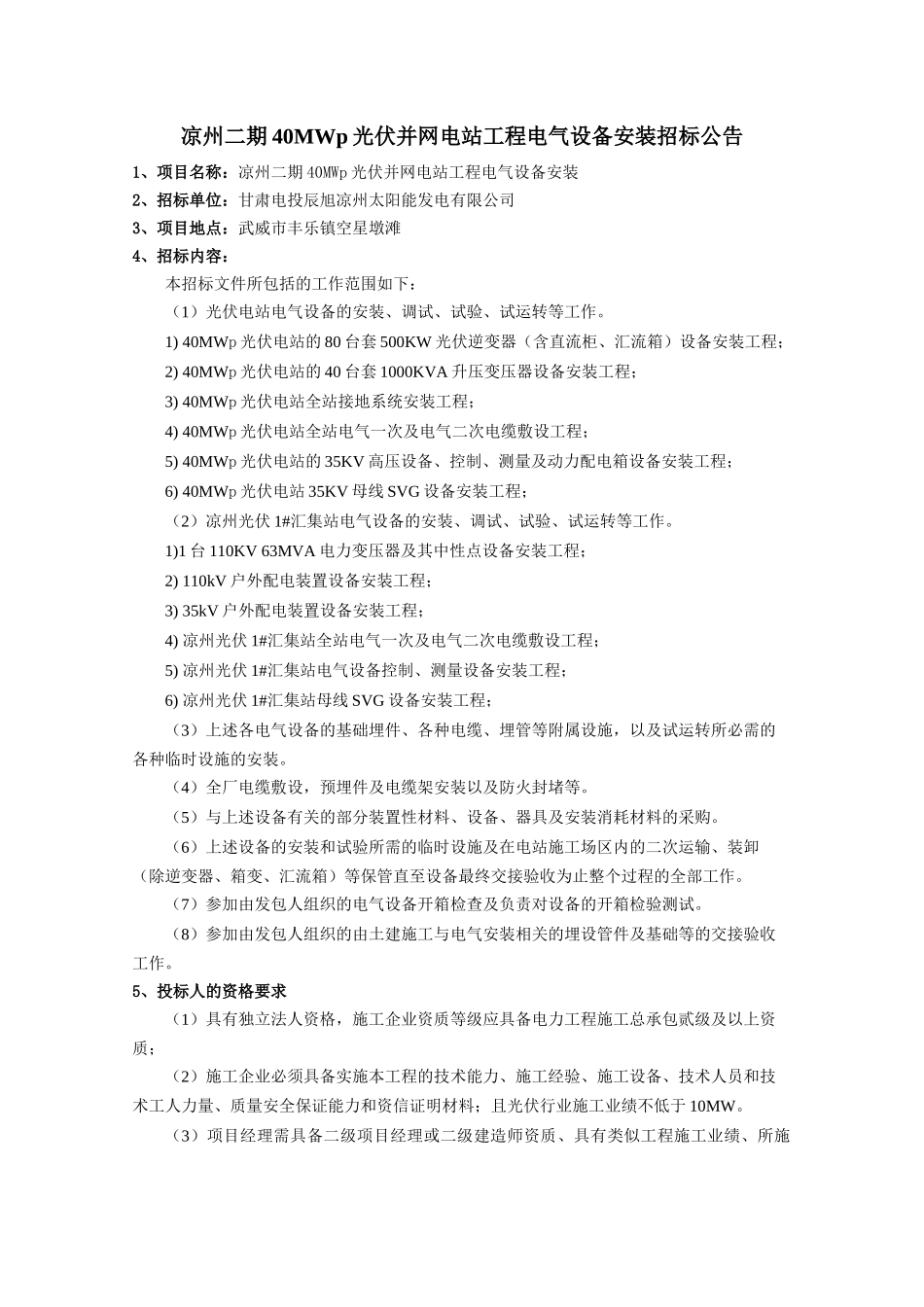 凉州40MW光伏(机电设备安装核)招标文件01_第3页