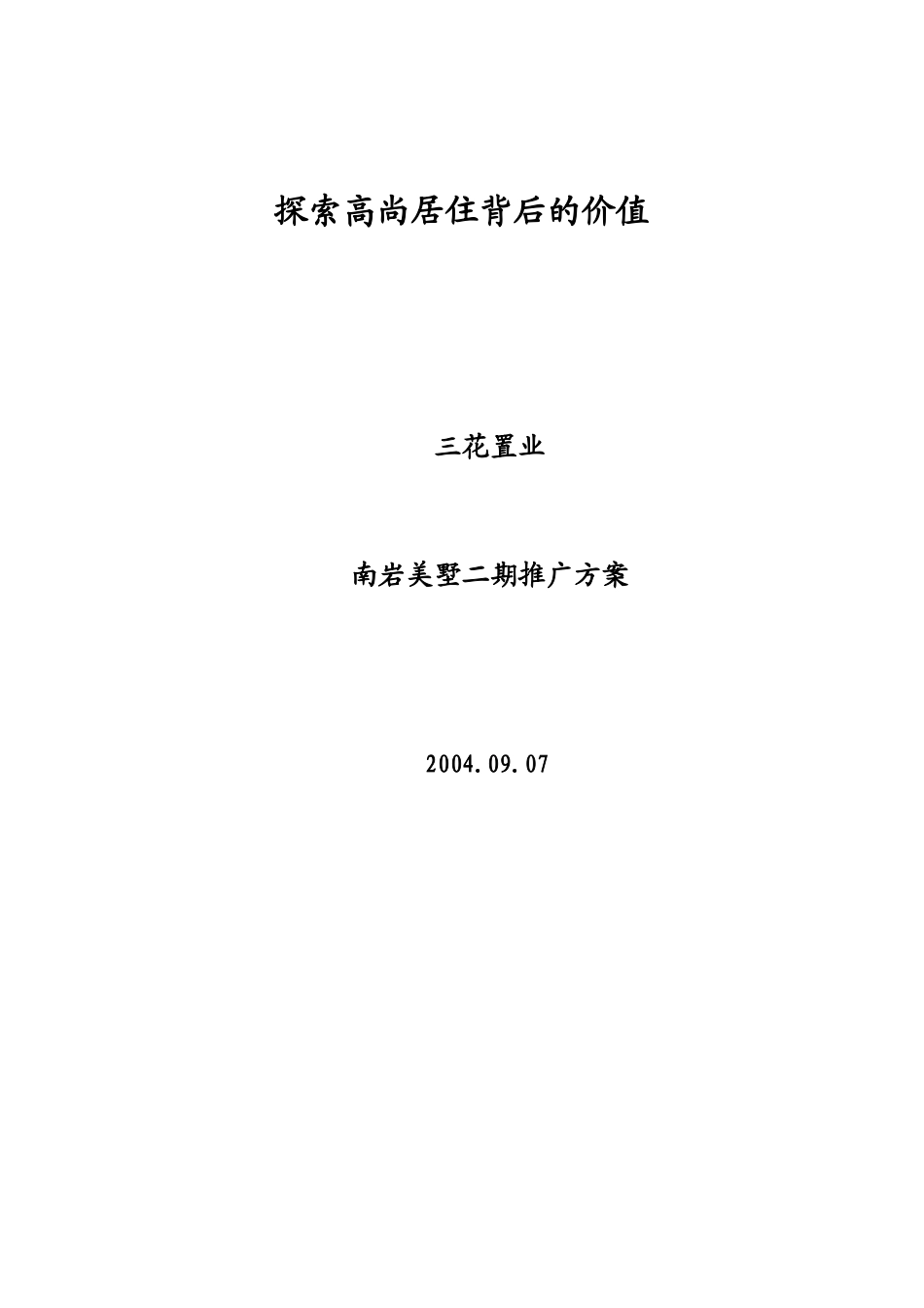 南岩美墅二期推广方案(1)_第1页