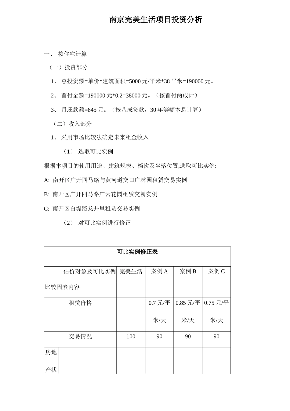 南京完美生活项目投资分析doc6_第1页