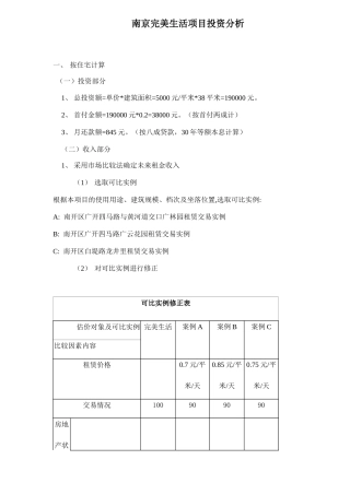 南京完美生活项目投资分析doc6