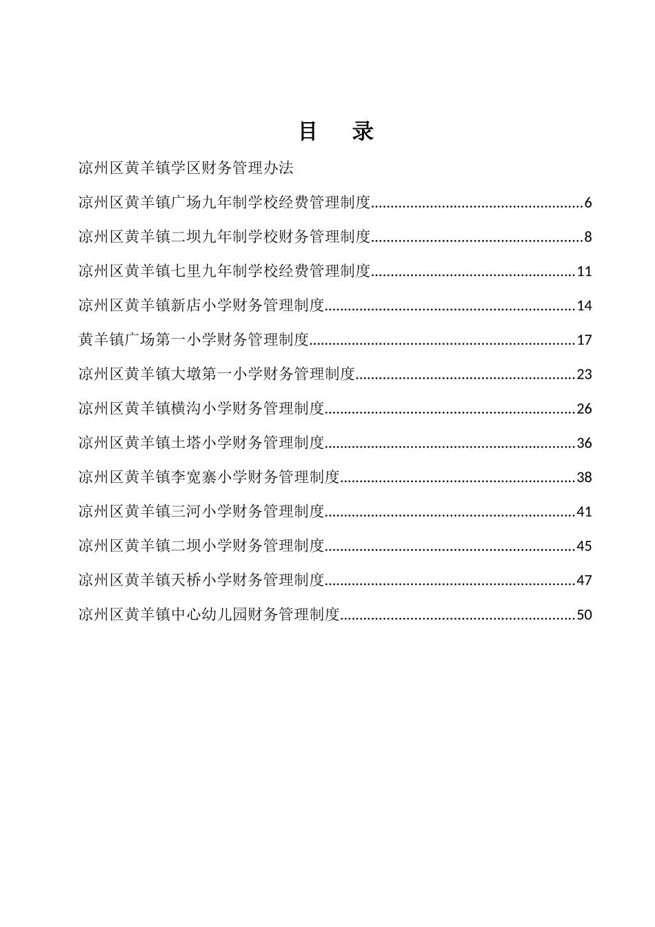 凉州区黄羊镇学区财务管理办法_第1页