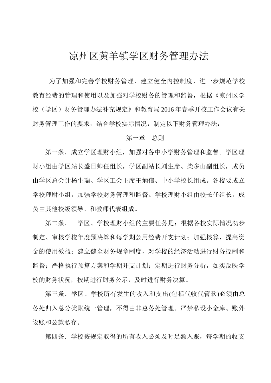 凉州区黄羊镇学区财务管理办法_第2页