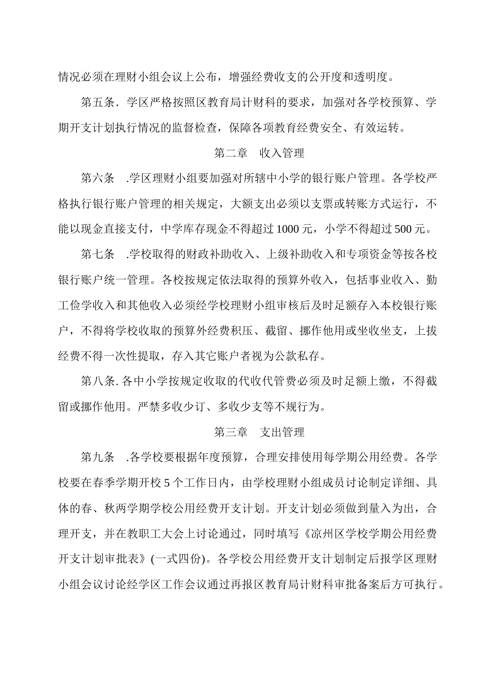 凉州区黄羊镇学区财务管理办法_第3页
