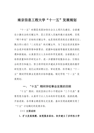 南京信息工程大学“十一五”发展规划