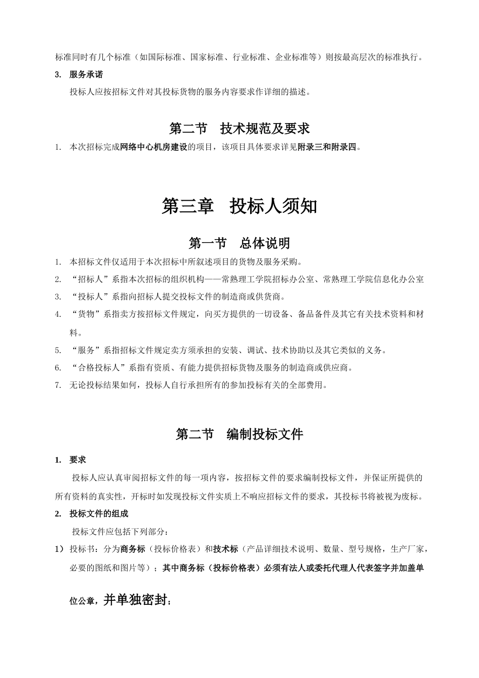 南京信息工程大学设备处招标文件_第3页