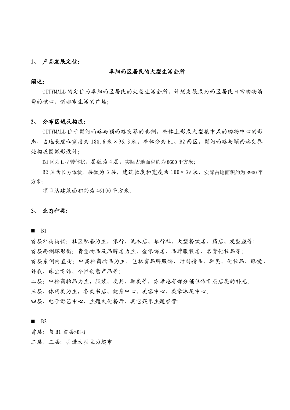 凌峻－阜阳CITY MALL商业购物广场项目规划建议书_第2页