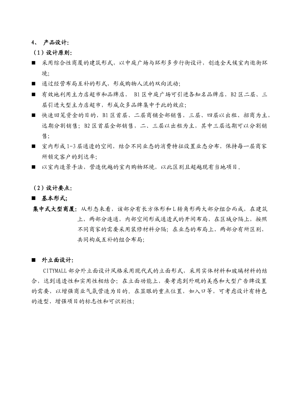 凌峻－阜阳CITY MALL商业购物广场项目规划建议书_第3页