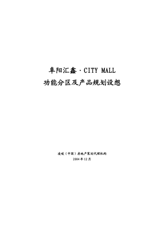 凌峻－阜阳CITY MALL商业购物广场项目规划建议书